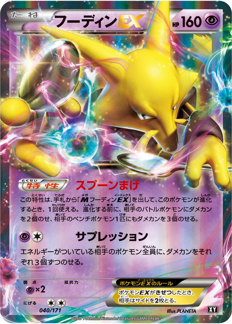 フーディンEX[040/171][-][XY]