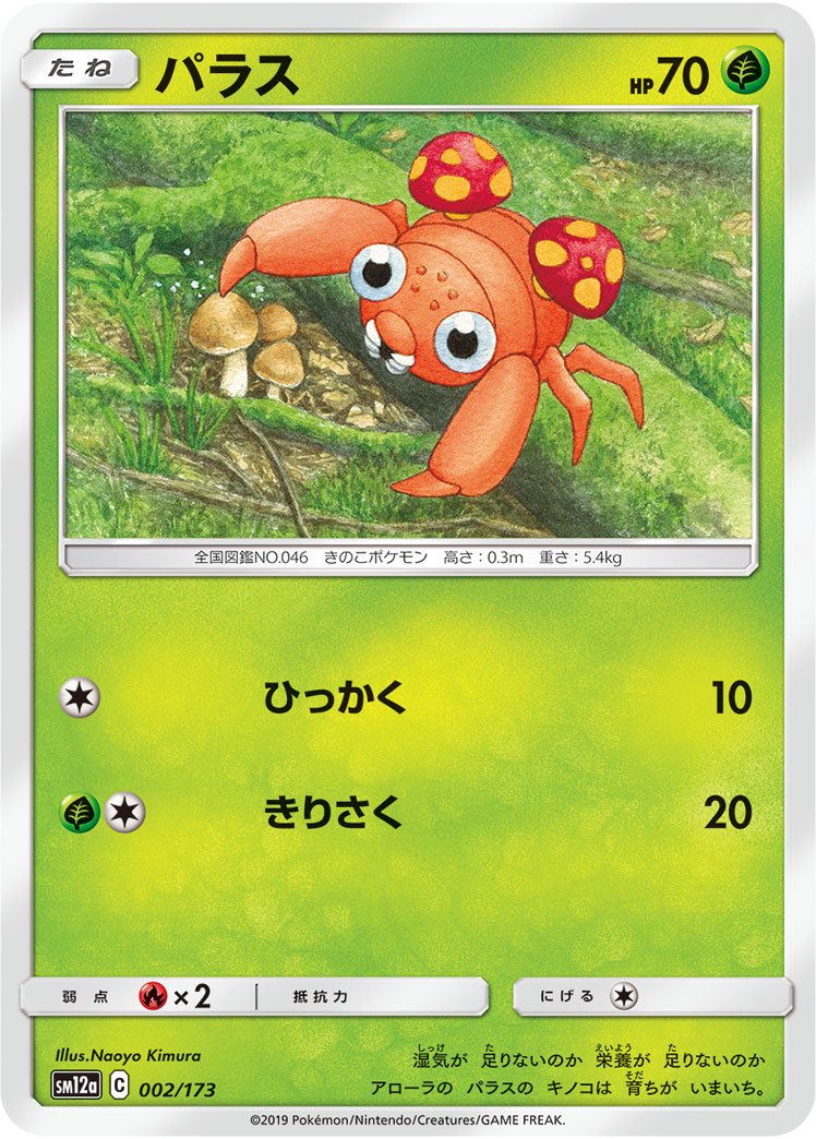 パラス[002/173][-][SM12a]