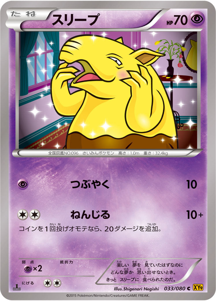 スリープ[033/080][C][XY9]