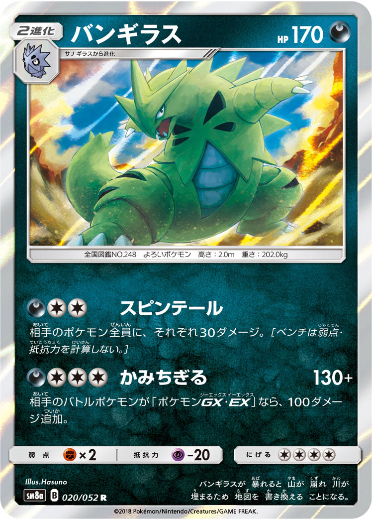 バンギラス[020/052][R][SM8a]