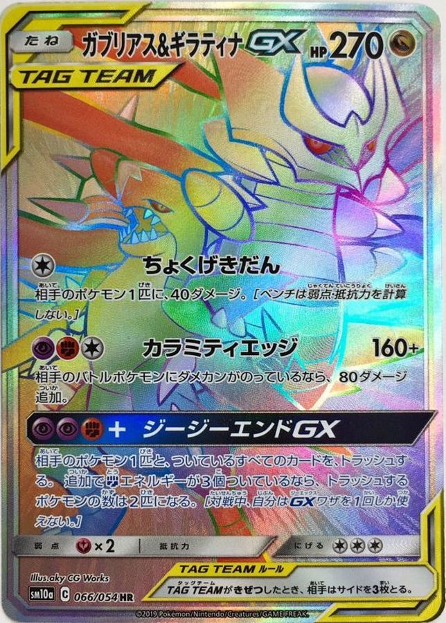 ガブリアス&ギラティナGX[066/054][HR][SM10a]