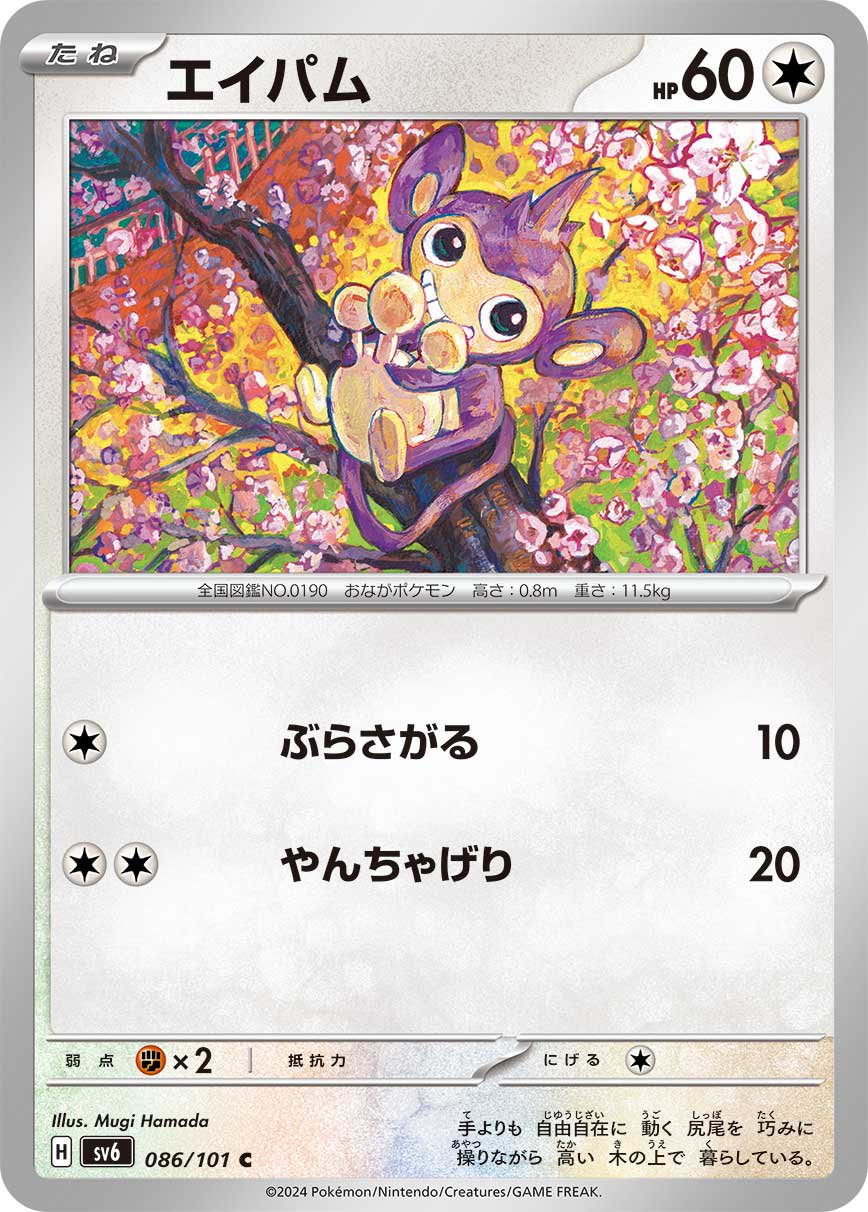 エイパム[086/101][C][SV6]
