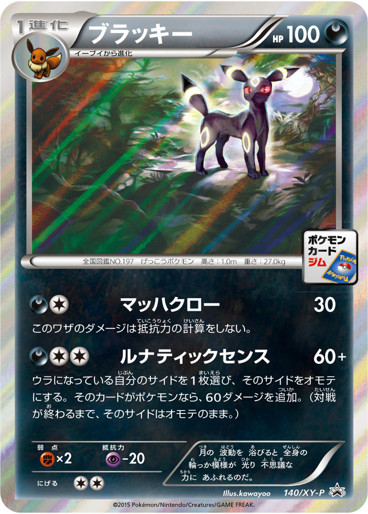 ブラッキー[140/XY-P][P][プロモ]