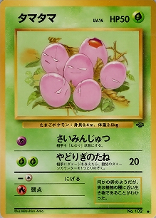 タマタマ(旧裏)[-/-][●][第2弾「ポケモンジャングル」]