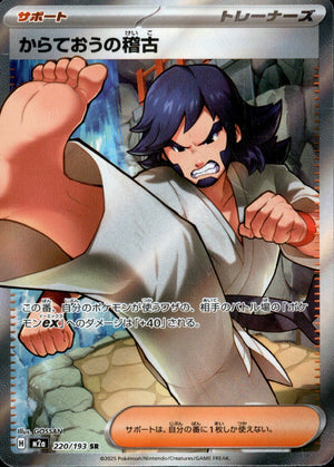 からておうの稽古[220/193][SR][M2a]