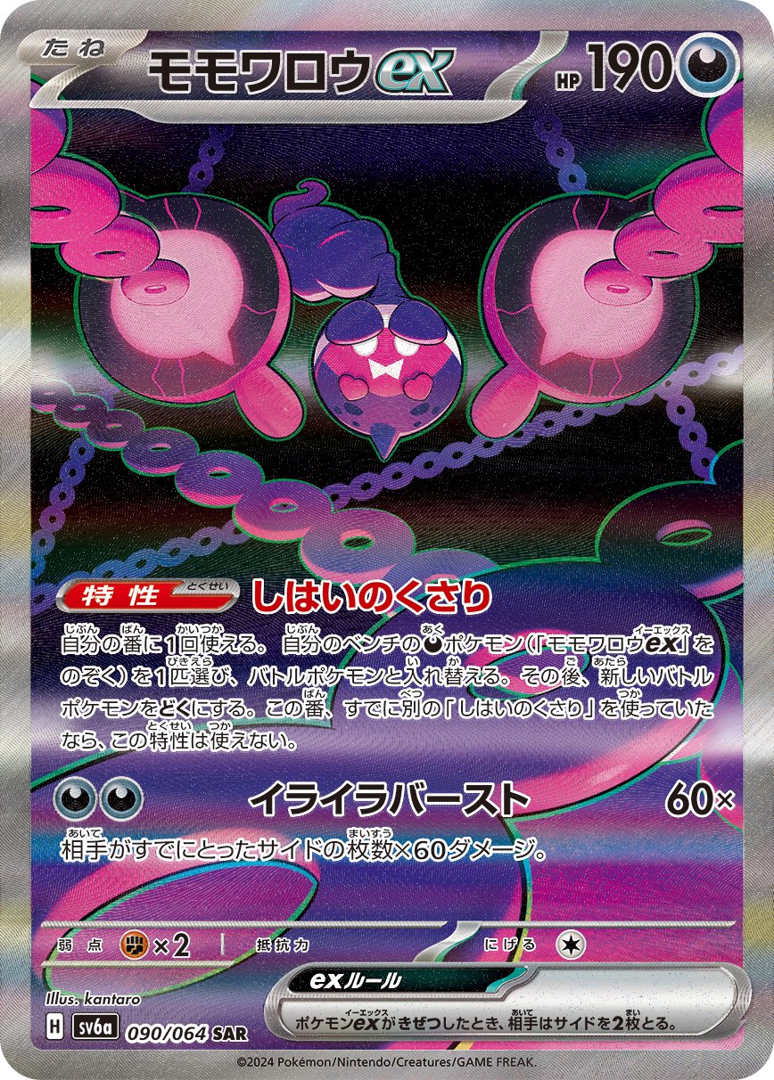 モモワロウex[090/064][SAR][SV6a]