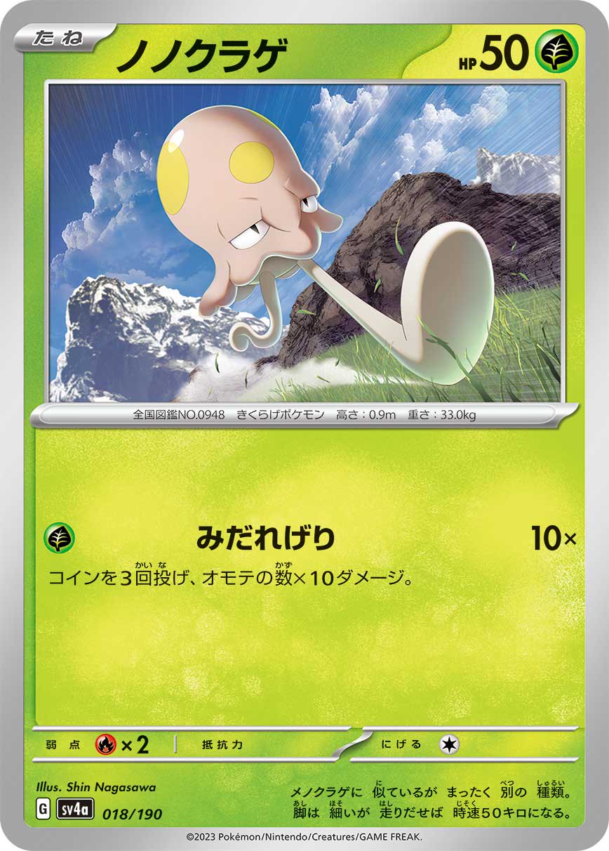 ノノクラゲ[018/190][-][SV4a]