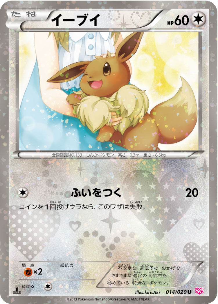 イーブイ[014/020][U][SC]