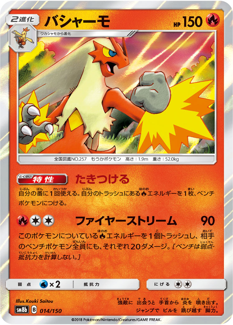 バシャーモ(R仕様)[014/150][-][SM8b]