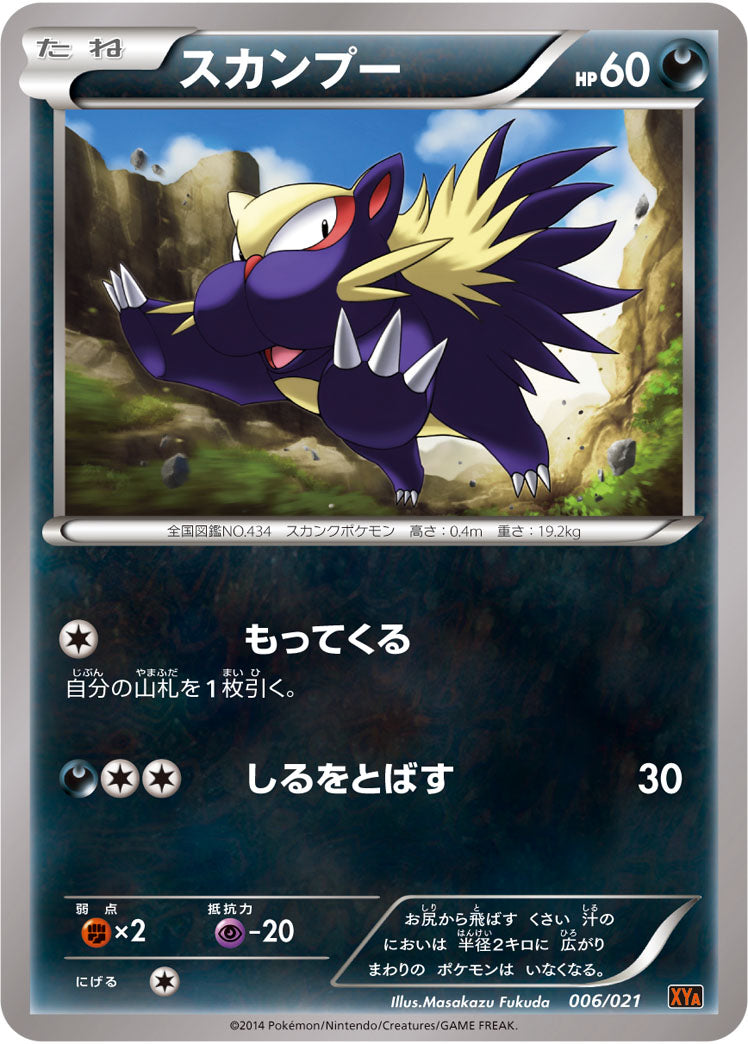 スカンプー[006/021][-][XYA]