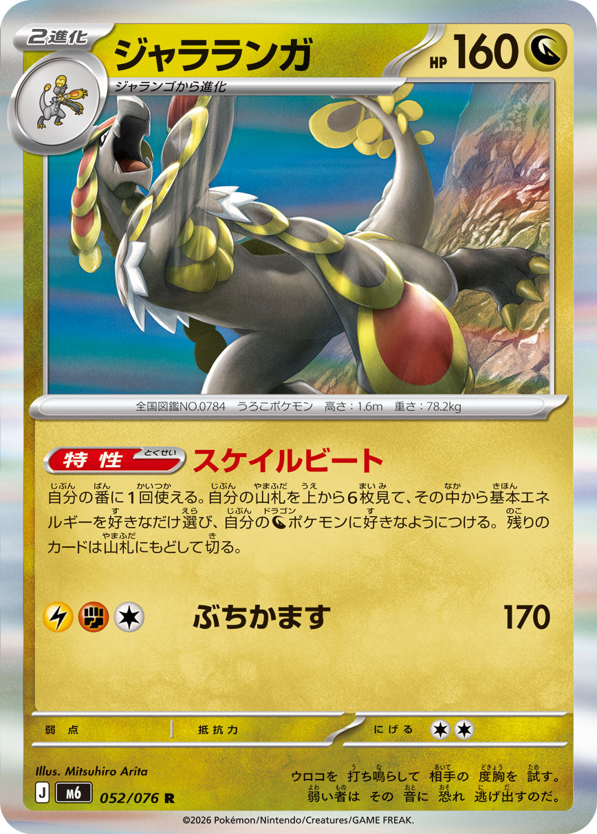 ジャラランガ[052/076][R][M6]