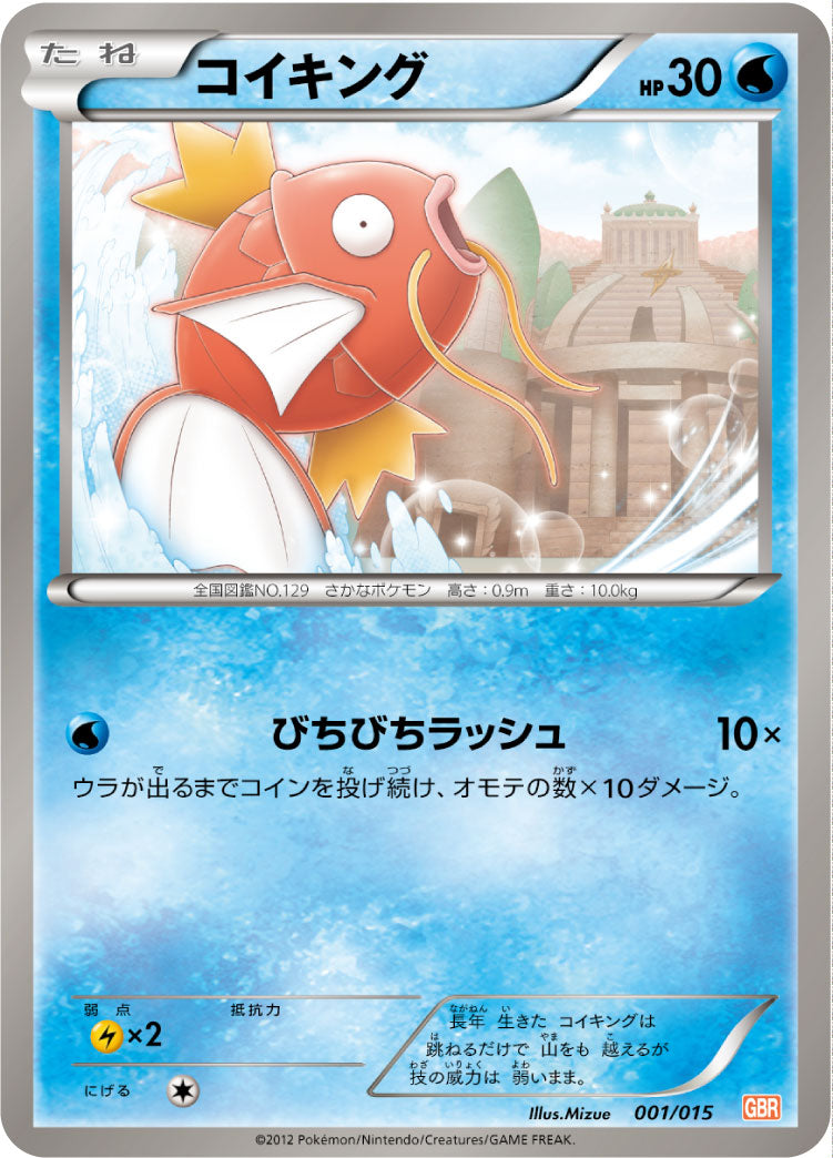 コイキング[001/015][-][GBR]