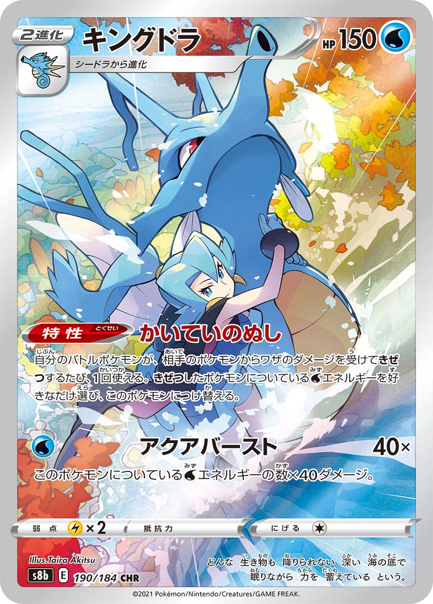 キングドラ[190/184][CHR][S8b]