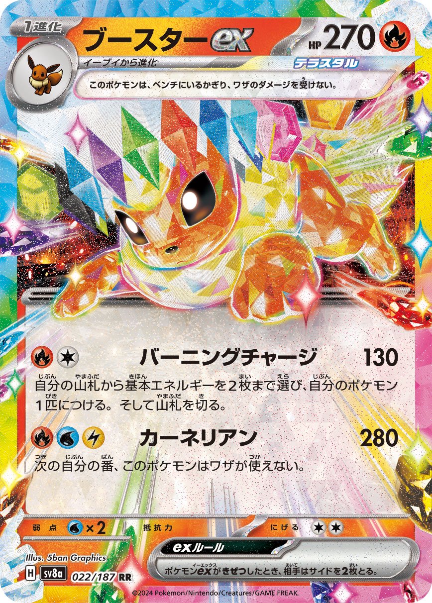 ブースターex[022/187][RR][SV8a]