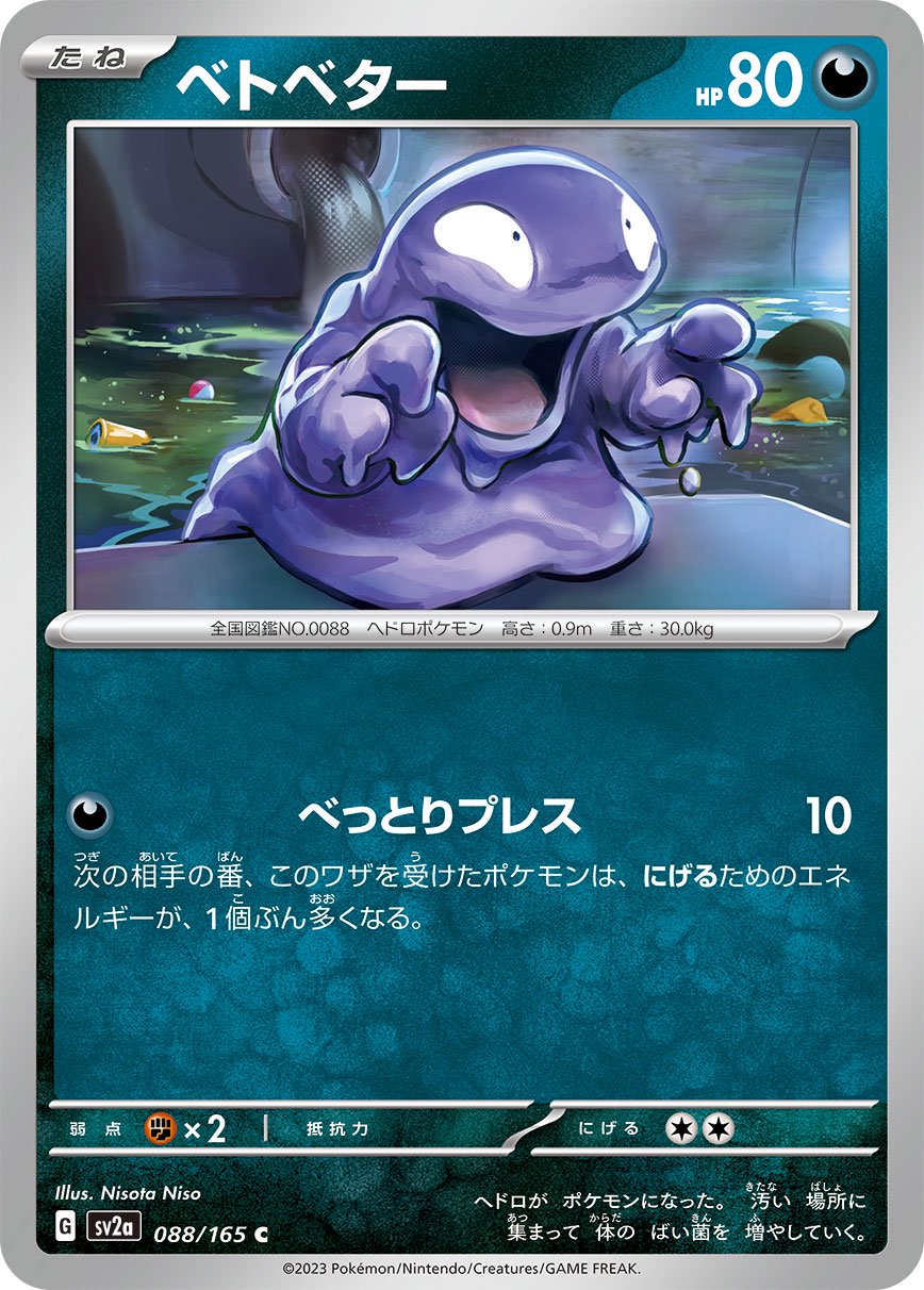 ベトベター[088/165][C][SV2a]