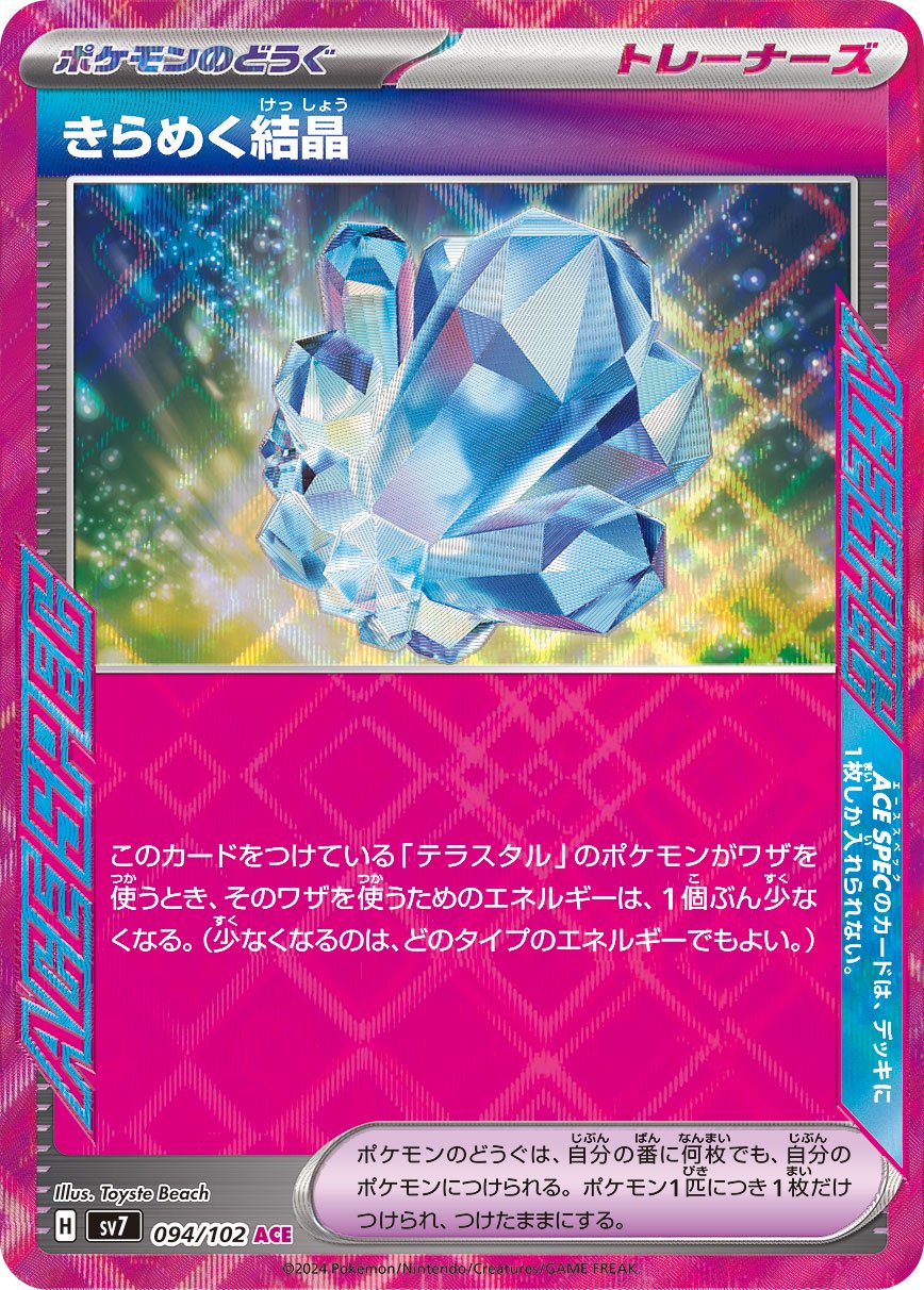 きらめく結晶[094/102][ACE][SV7]