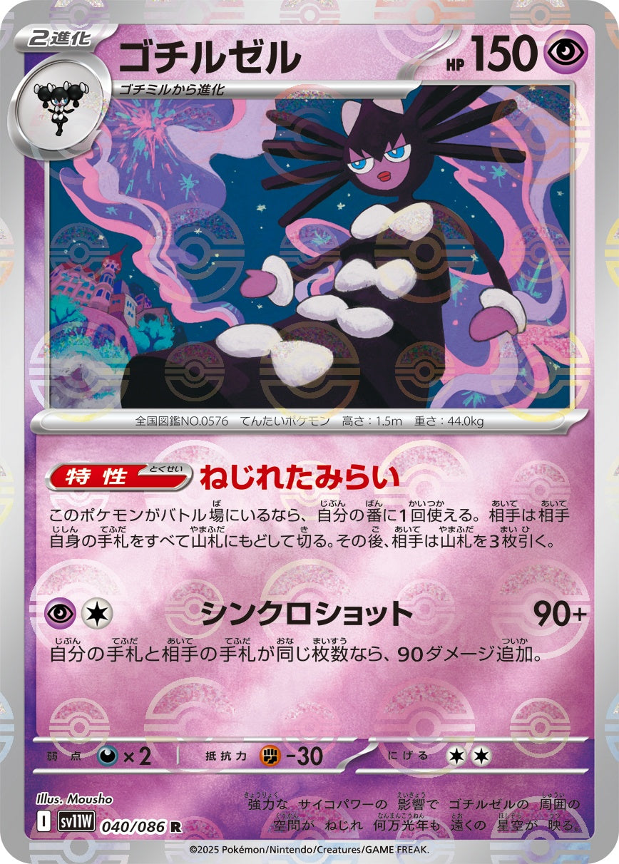 ゴチルゼル(モンスターボールミラー)[040/086][R][SV11W]