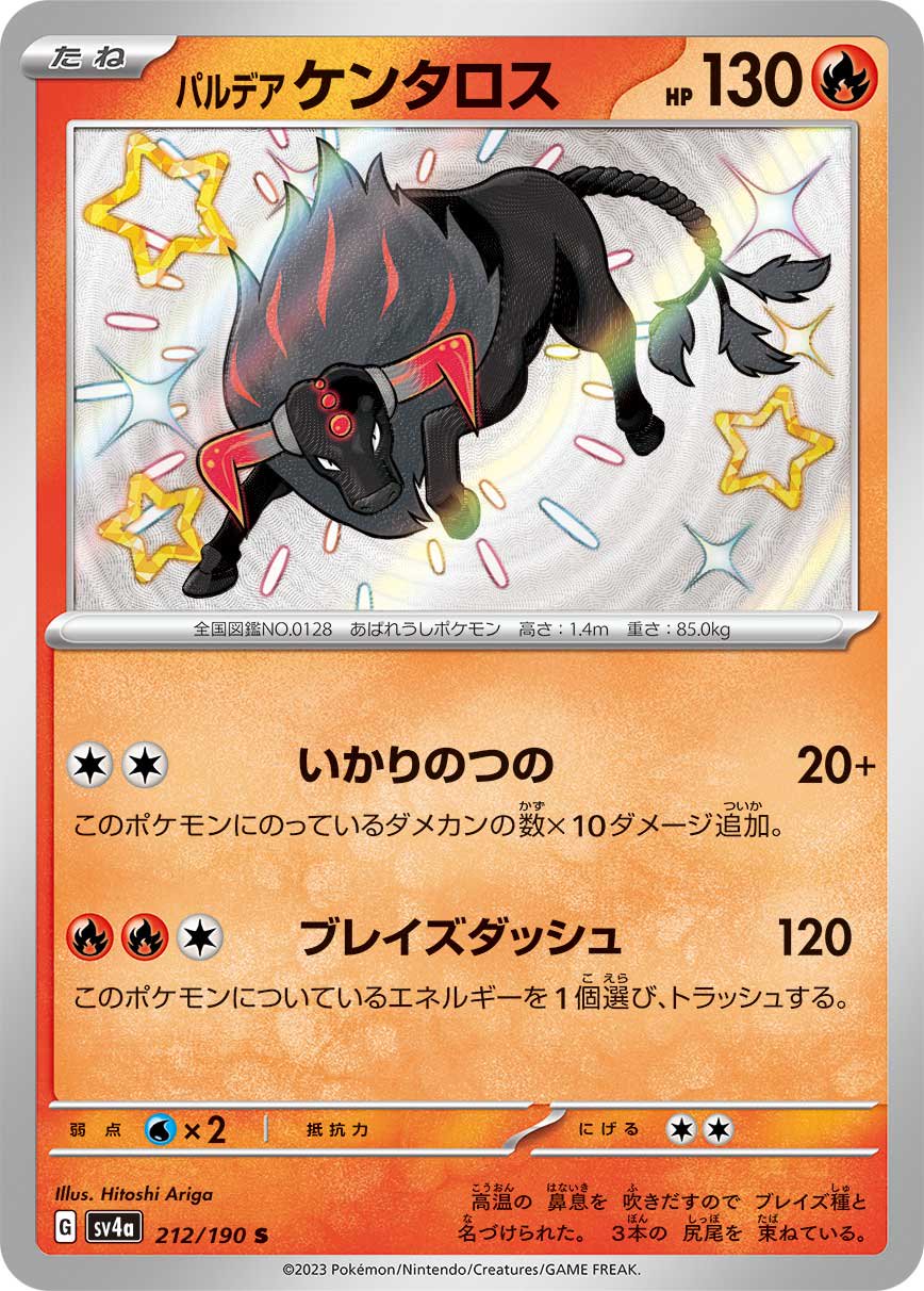 パルデアケンタロス[212/190][S][SV4a]