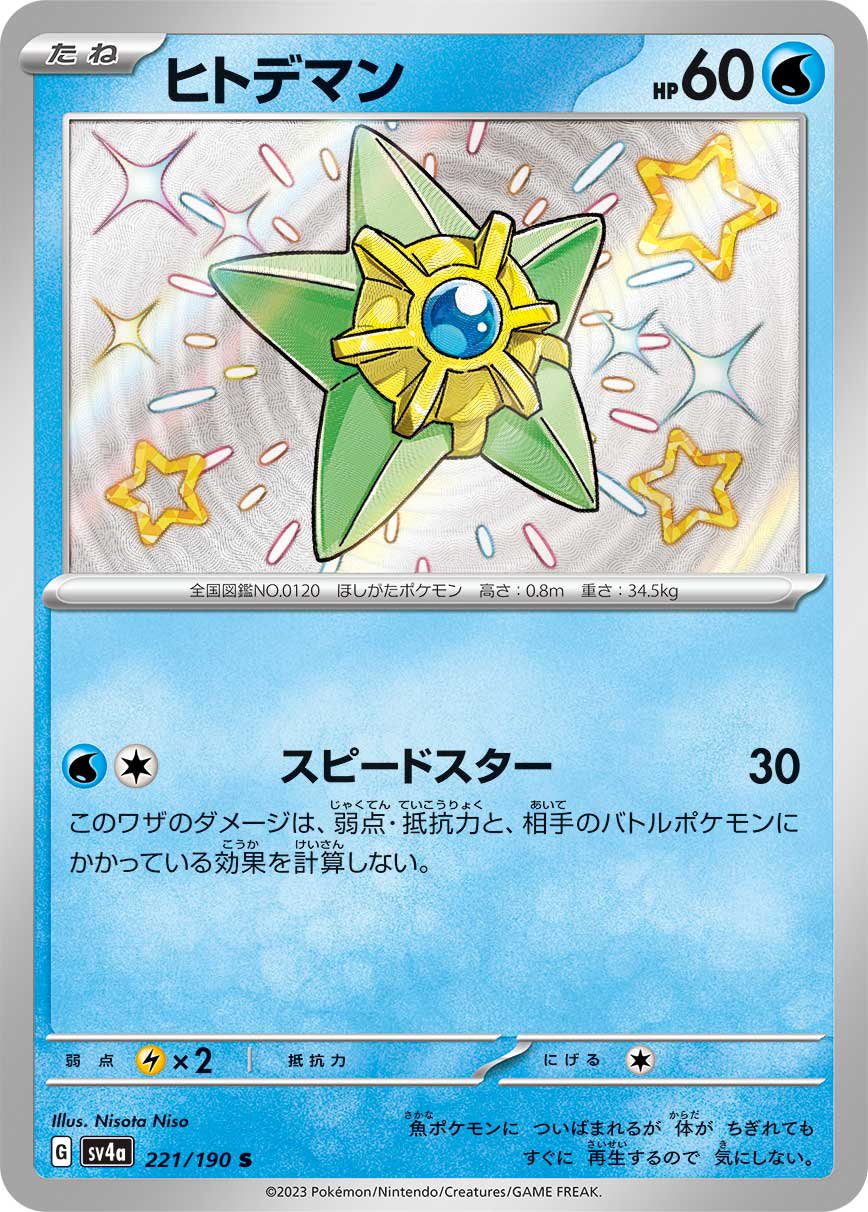 ヒトデマン[221/190][S][SV4a]