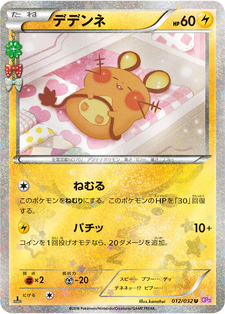 デデンネ[012/032][U][CP3]