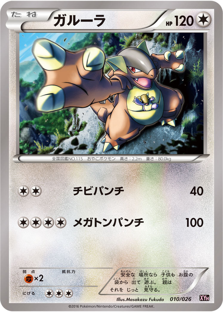 ガルーラ[010/026][-][XYH]