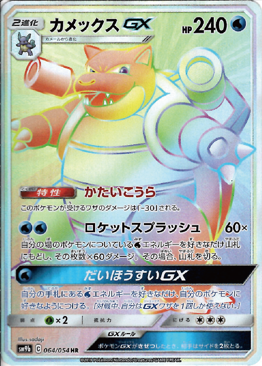 カメックスGX[064/054][HR][SM9b]