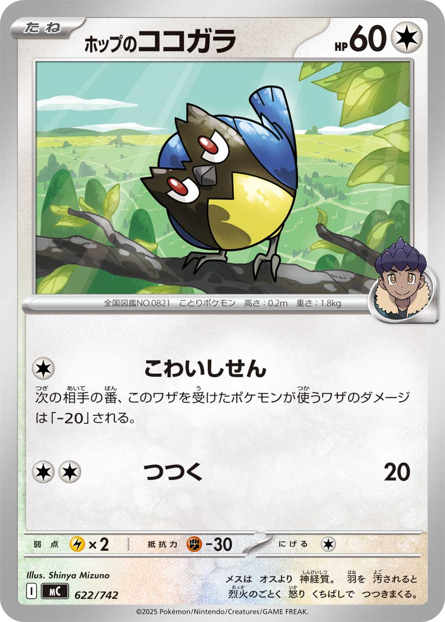 ホップのココガラ[622/742][-][MC]