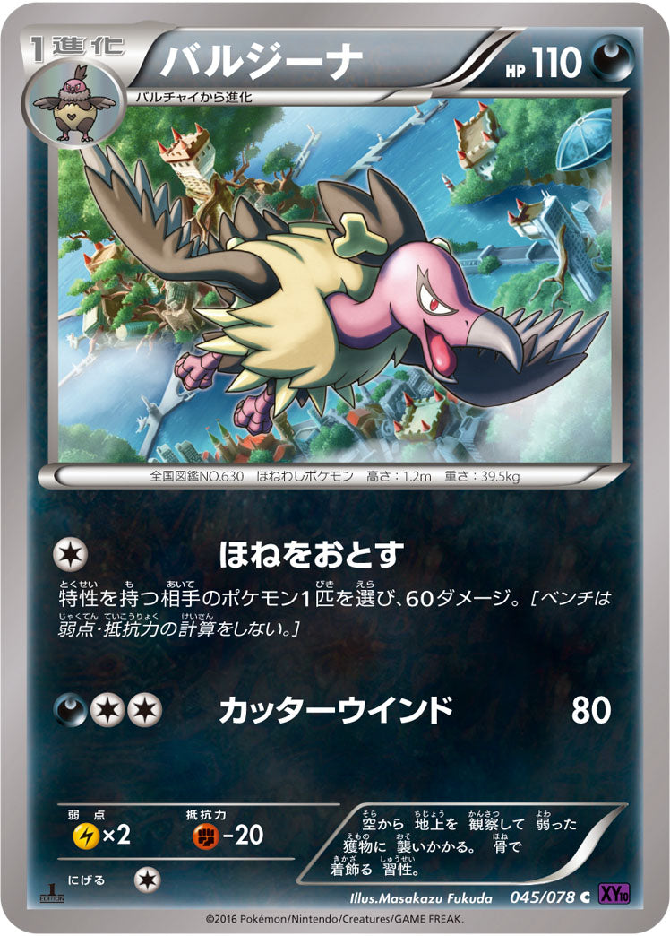 バルジーナ[045/078][C][XY10]