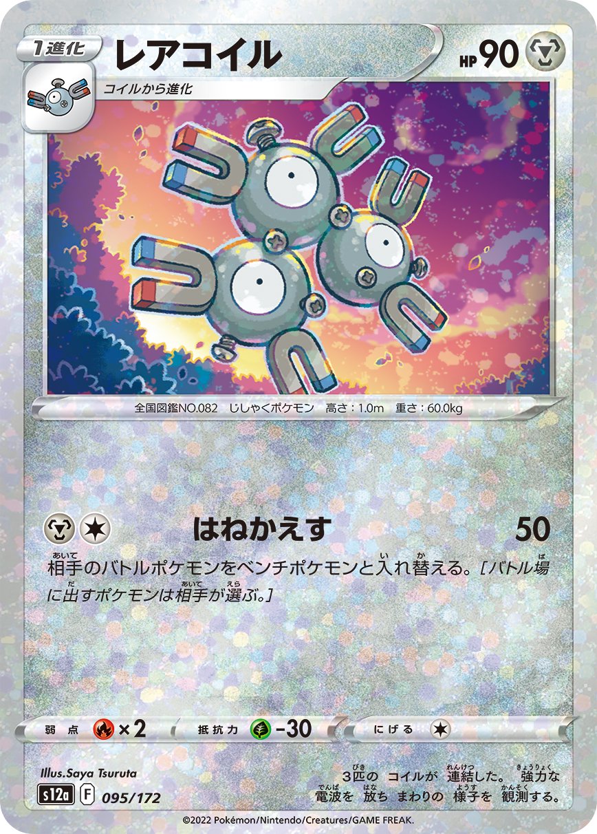 レアコイル(ミラー)[095/172][-][S12a]
