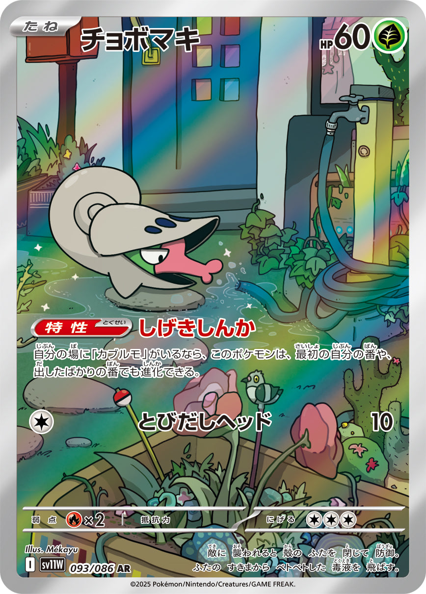 チョボマキ[093/086][AR][SV11W]