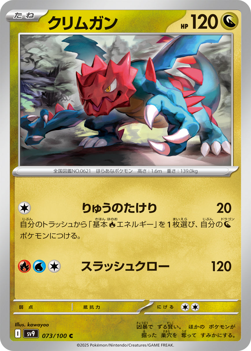 クリムガン[073/100][C][SV9]