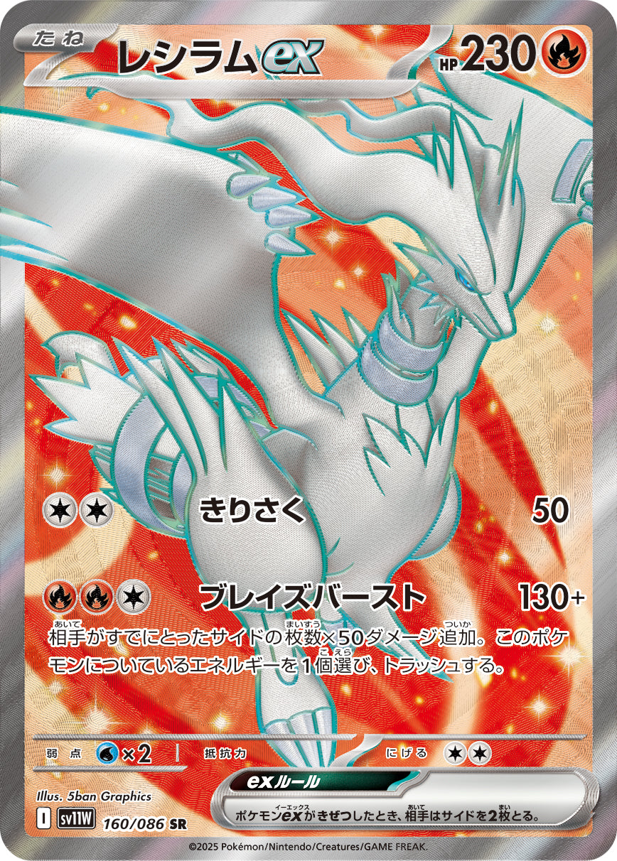 レシラムex[160/086][SR][SV11W]
