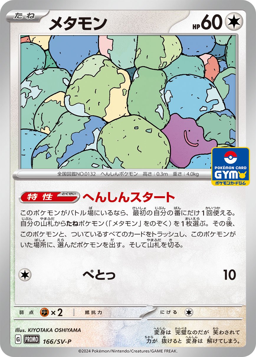 メタモン[166/SV-P][P][プロモ]