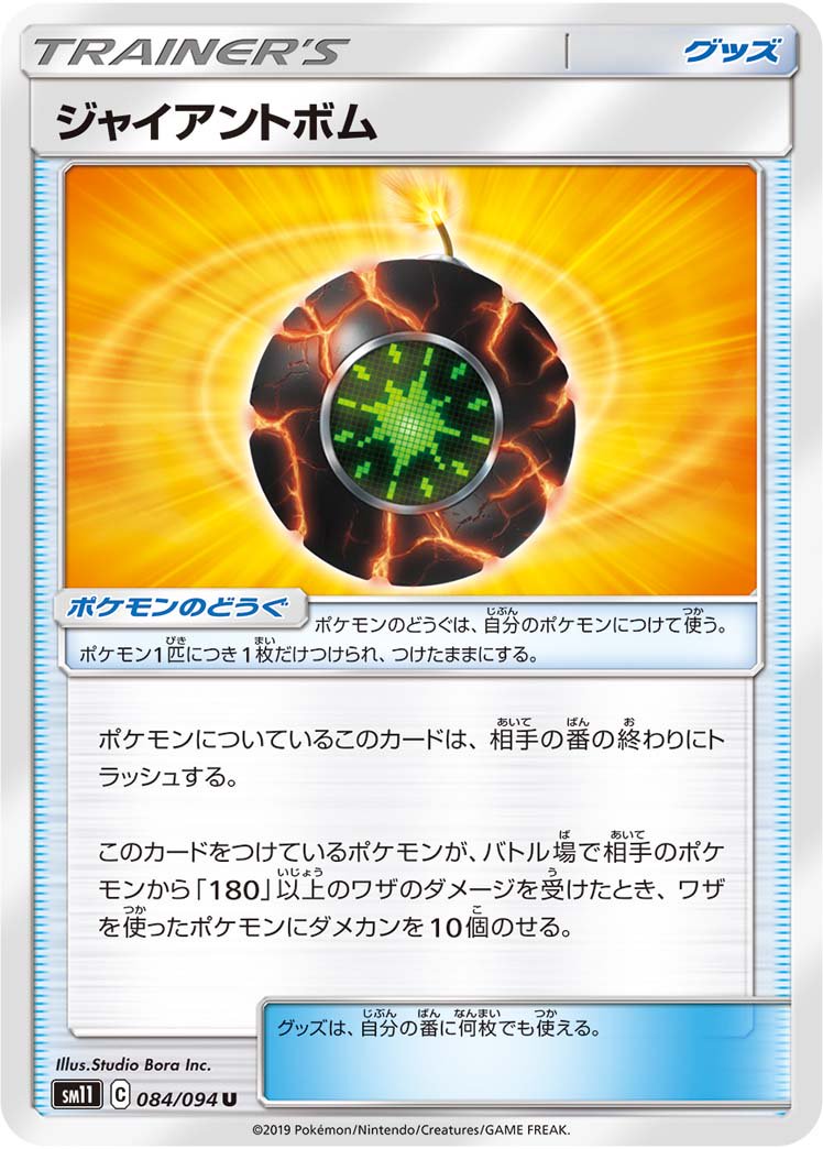ジャイアントボム[084/094][U][SM11]