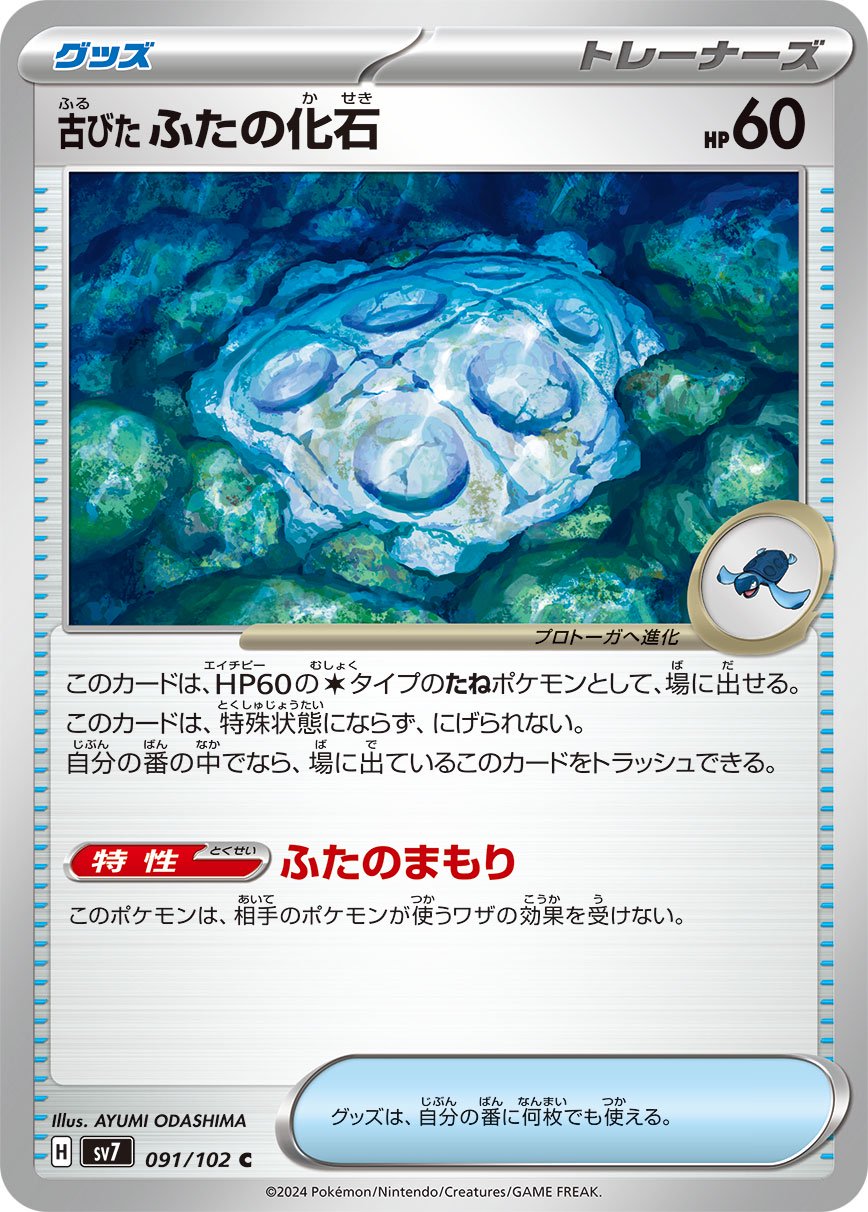 古びたふたの化石[091/102][C][SV7]