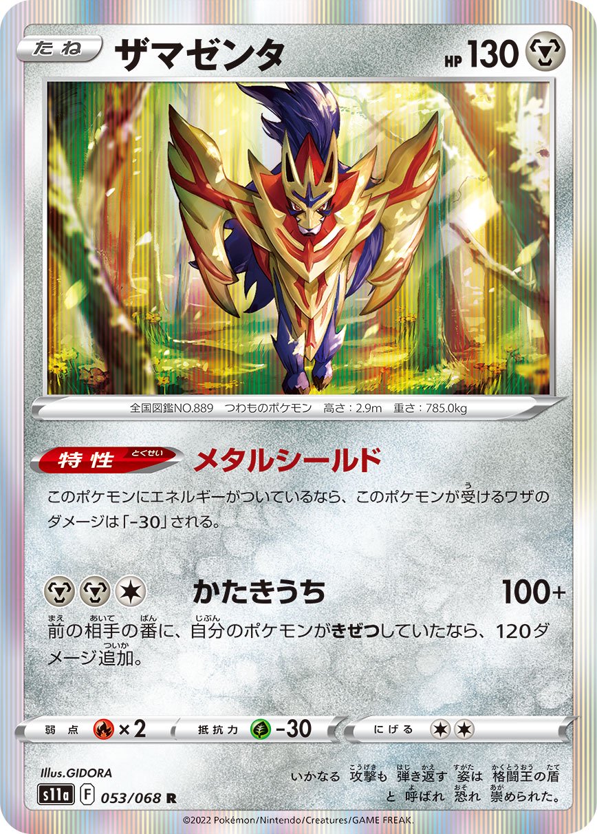 ザマゼンタ[053/068][R][S11a]