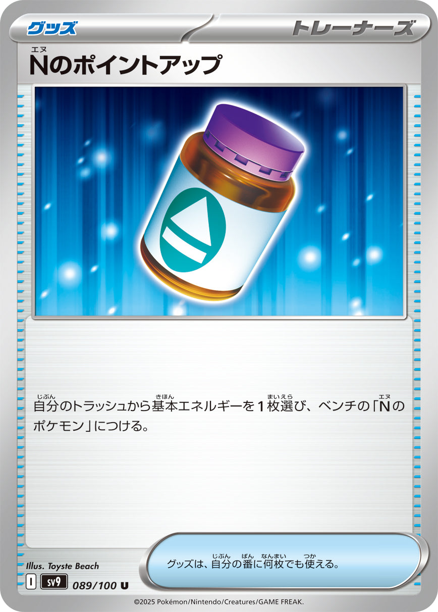 Nのポイントアップ[089/100][U][SV9]