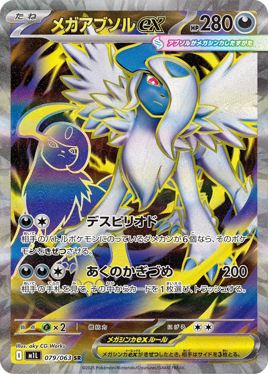 メガアブソルex[079/063][SR][M1L]