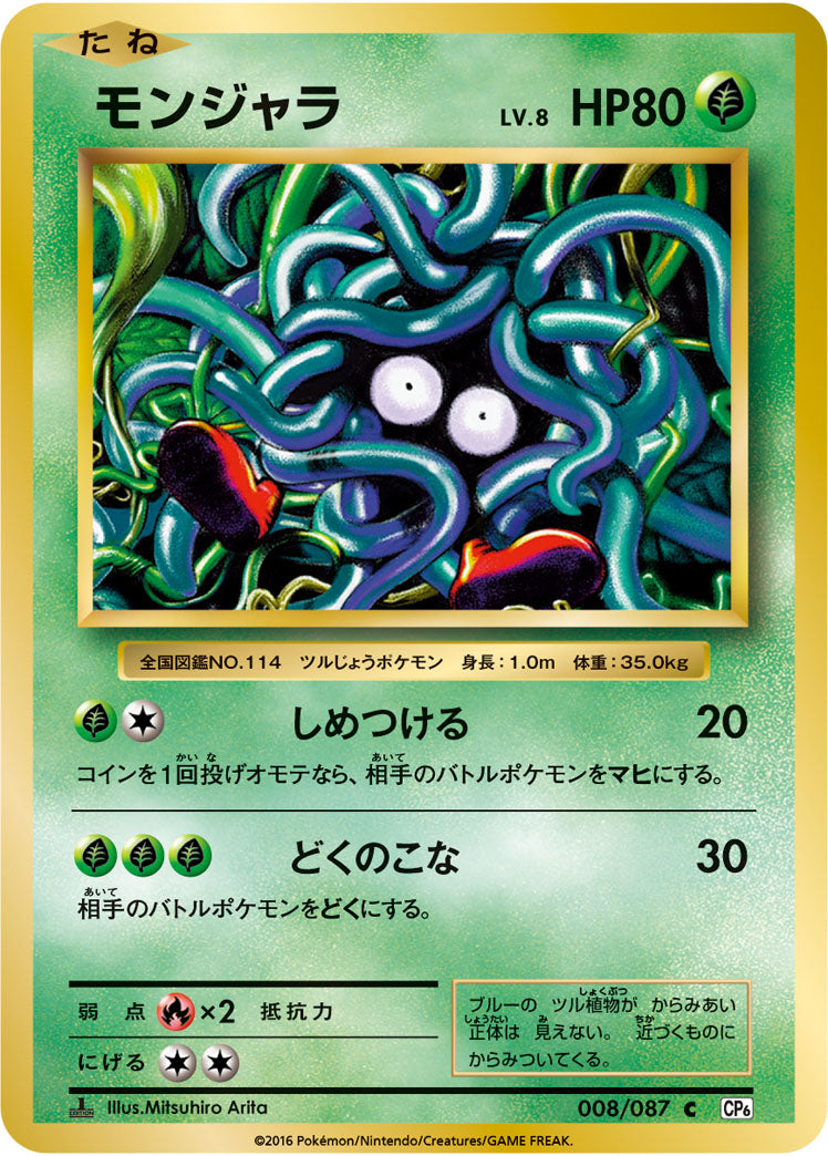 モンジャラ[008/087][C][CP6]