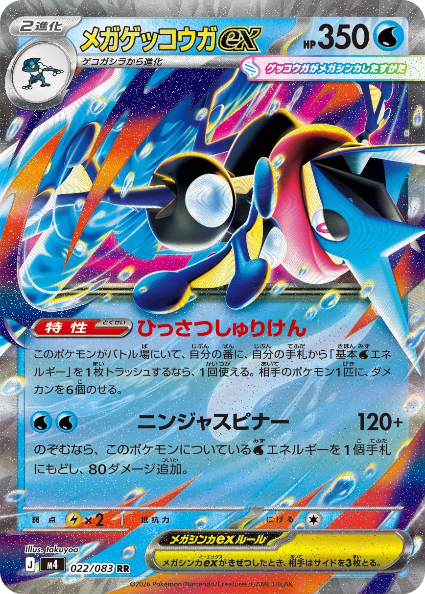 メガゲッコウガex[022/083][RR][M4]