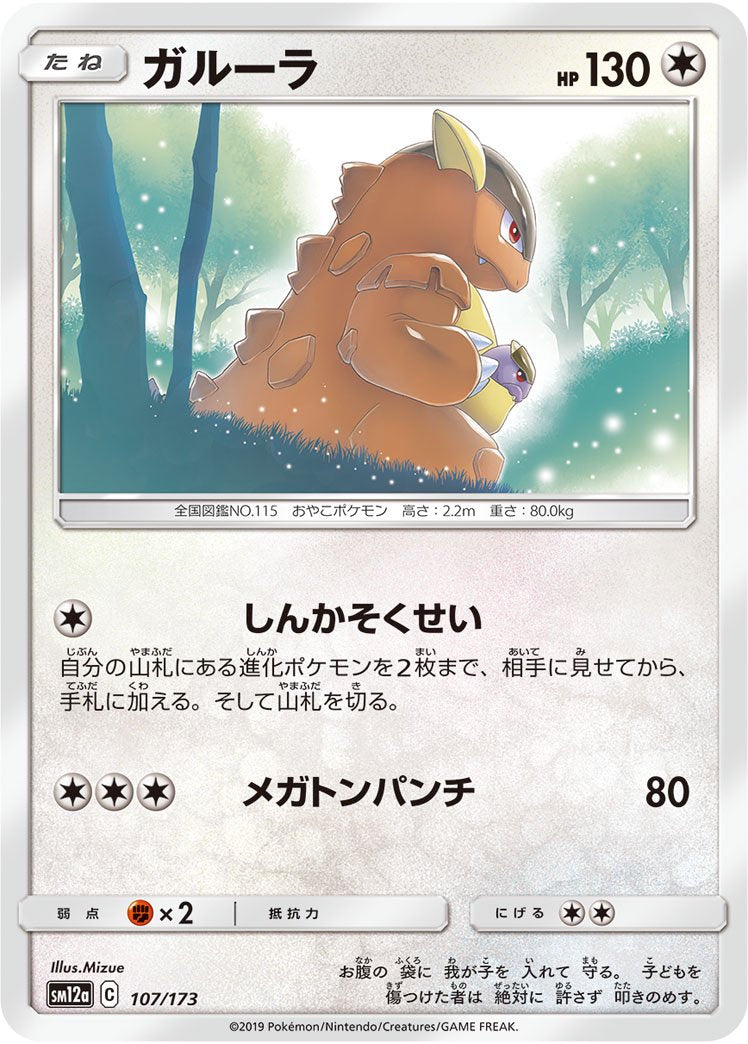 ガルーラ[107/173][-][SM12a]