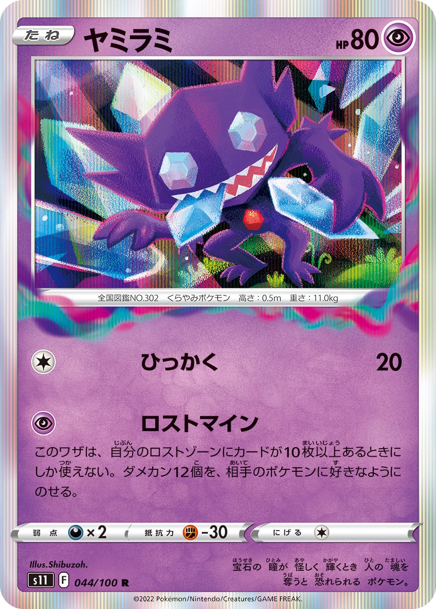 ヤミラミ[044/100][R][S11]