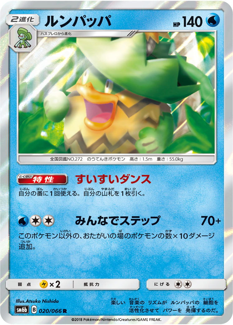 ルンパッパ[020/066][R][SM6b]
