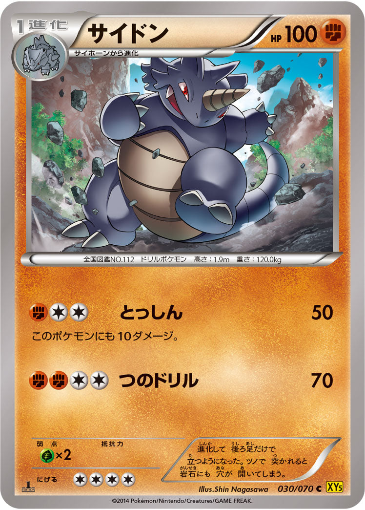 サイドン[030/070][C][XY5黄]