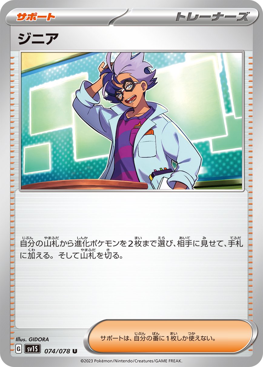 ジニア[074/078][U][SV1S]