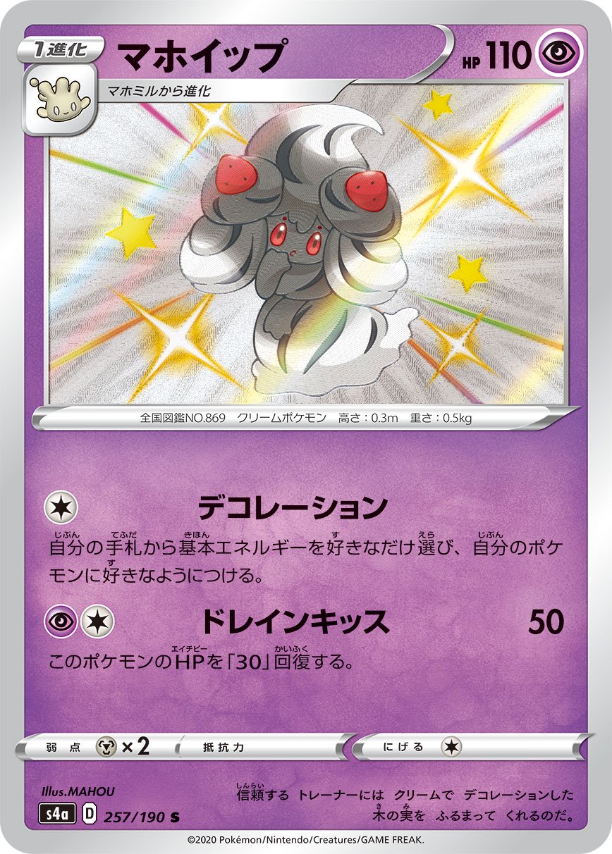 マホイップ[257/190][S][S4a]