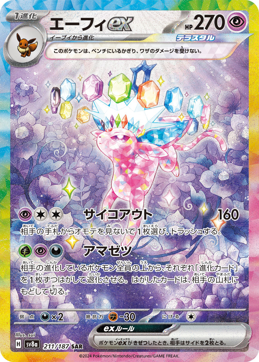 エーフィex[211/187][SAR][SV8a]