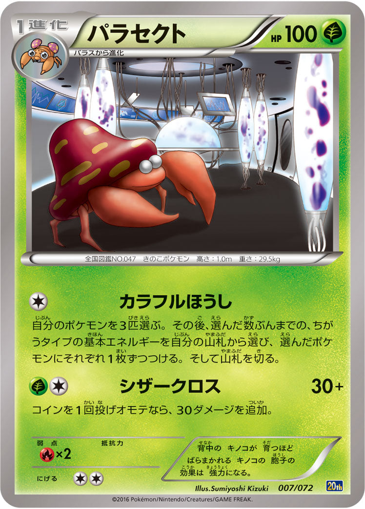 パラセクト[007/072][-][20th]