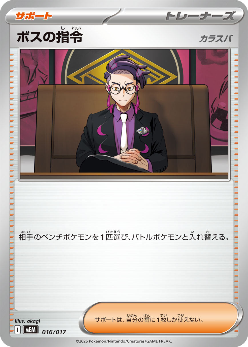 ボスの指令 カラスバ[016/017][-][MEM]