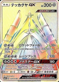 テッカグヤGX[123/114][HR][SM4+]